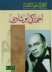 الأعمال الشعرية الكاملة - أحمد زكي أبو شادي