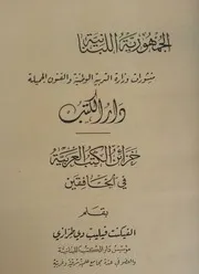 خزائن الكتب العربية في الخافقين - الفيكنت فيليب دي طرازي (دار الكتب - لبنان)