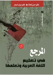 المرجع في تعليم اللغة العربية وتعلمها - د. حسن شحاتة ود. مروان السمان