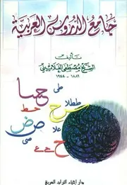 جامع الدروس العربية - مصطفى الغلاييني (دار إحياء التراث العربي)
