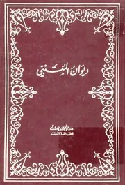 ديوان المتنبي (دار بيروت)