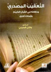 التعقيب المصدري ودلالاته في القرآن الكريم وأبحاث أخرى - د. وائل الحربي