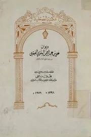 ديوان على بن عبد الرحمن البلنوبي الصقلي