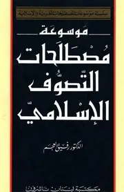 موسوعة مصطلحات التصوف الإسلامي - د. رفيق العجم