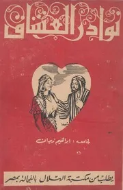 نوادر العشاق - إبراهيم زيدان