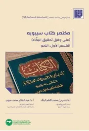 مختصر كتاب سيبويه (على وفق تحقيق البكاء) - القسم الأول: النحو