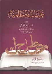 دراسات مصطلحية