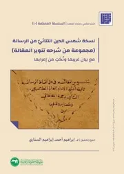 نسخة شمس الدين التتائي من الرسالة (مجموعة من شرحه تنوير المقالة) مع بيان غريبها ونكت من إ‘رابها - جمع> د.إبراهيم السناري