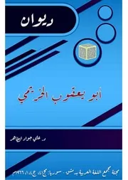 شعر أبي يعقوب الخريمي دراسة موضوعية
