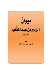 ديوان الزبير بن عبد المطلب - أبو الطاهر القرشي