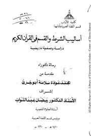 hm4002 - أساليب الشرط والقسم في القرآن الكريم دراسة وصفية تاريخية - دكتوراه - محمد عودة سلامة أبو جري