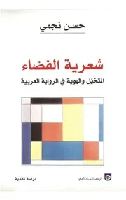 hm4003- شعرية الفضاء المتخيل والهوية في الرواية العربية - حسن نجمي
