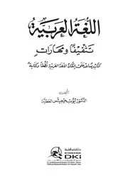 hm4007- اللغة العربية تثقيفا ومهارات - د. أيوب جرجيس العطية