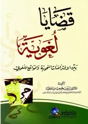قضايا لغوية بين الافتراضات النحوية والواقع اللغوي - د. أيوب جرجيس العطية