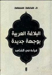 البلاغة العربية بوجهة جديدة، قراءة في الشاهد - د. محمد مسعد