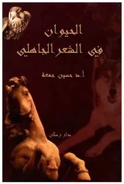 الحيوان في الشعر الجاهلي - د.حسين جمعة