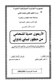 الأربعون حديثا للشحامي من منظور لساني تداولي - ماجستير - نصر الدين وهابي