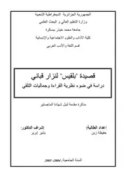 قصيدة بلقيس لنزار قباني، دراسة في ضوء نظرية القراءة وجماليات التلقي - ماجستير - حفيظة زين