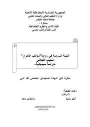 البنية السردية في رواية (مواكب الأحرار) لنجيب الكيلاني - دراسة سيميائية - ماجستير - سامية آجقو