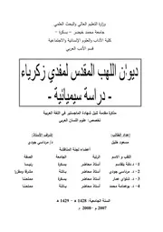 ديوان اللهب لمقدي زكرياء دراسة سيميائية - ماجستير - مسعود خليل