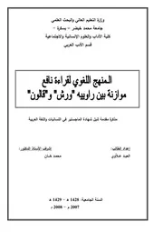 المنهج اللغوي لقراءة نافع موازنة بين راوييه ورش وقالون - ماجستير - العيد علاوي