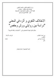 الاختلاف اللغوي وأثره في المعنى (دراسة بين روايتي ورش وحفص) - ماجستير - يعرب جرادي