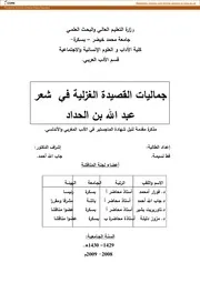 جماليات القصيدة الغزلية في شعر عبد الله بن الحداد - ماجستير - نسيمة قط