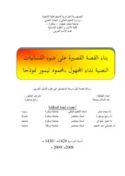 بناء القصة القصيرة على ضوء اللسانيات النصية ، نداء المجهول، لمحمود تيمور نموذجا