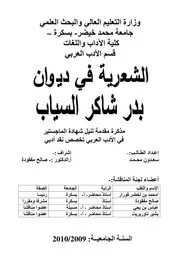 الشعرية في ديوان بدر شاكر السياب