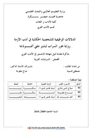 الدلالات الوظيفية للشخصية الحكائية في أدب الأزمة، رواية بخور السراب لبشير مفتي أنموذجا