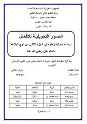 الصور التحويلية للأفعال دراسة صوتية زمنية في الجزء الثاني من نهج البلاغة للإمام علي رضي الله عنه