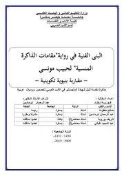 البنى الفنية في رواية مقامات الذاكرة المنسية لحبيب مونسي، مقارنة بنيوية تكوينية