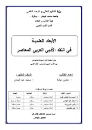 الأبعاد العلمية في النقد الأدبي العربي المعاصر - ماجستير - عاشور توامة