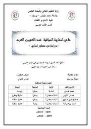 ملامح النظرية السياقية عند اللغويين العرب، دراسة من منظور لساني