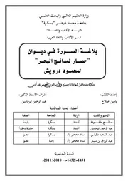 بلاغة الصورة في ديوان (حصار لمدائح البحر) لمحمود درويش