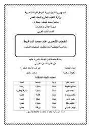 الخطاب الشعري عند محمد الماغوط، دراسة تحليلية من منظور لسانيات النص