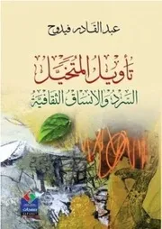 تأويل المتخيل السرد والأنساق الثقافية - عبد القادر فيدوح