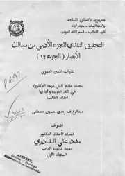 التحقيق النقدي للجزء الأدبي من مسالك الأبصار لشهاب الدين العمري (الجزء12) - عبد الرؤوف زهدي حسين مصطفى
