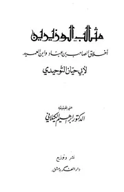 مثالب الوزيرين، أخلاق الصاحب بن عباد وابن العميد