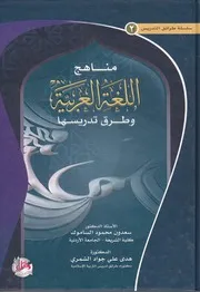 مناهج اللغة العربية وطرق تدريسها