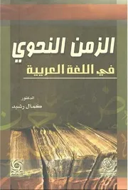 الزمن النحوي في اللغة العربية