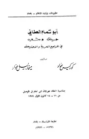 أبو تمام الطائي حياته وشعره في المراجع العربية والأجنبية - كوركيس عواد - ميخائيل عواد (مطبعة الإرشاد)