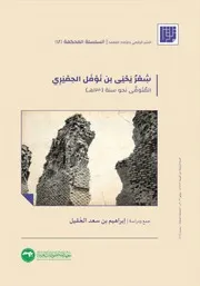 شعر يحيى بن نوفل الحميري المتوفى نحوسنة 130هـ - جمع ودراسة إبراهيم بن سعد الحقيل