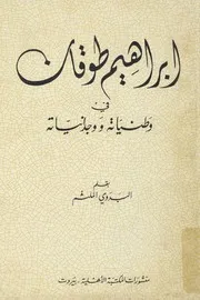إبراهيم طوقان في وطنياته ووجدانياته - البدوي الملثم