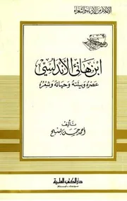 ابن هانئ الأندلسي عصره وبيئته وحياته وشعره
