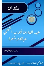 عبد الله بن أيوب التيمي حياته وشعره