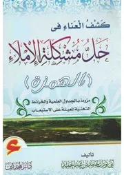 كشف العناء في حل مشكلة الإملاء (الهمزة)