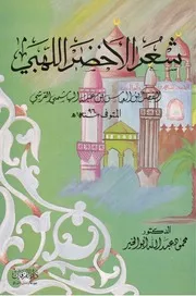 شعر الأخضر اللهبي (الفضل بن العباس بن عتبة الهاشمي القرشي)
