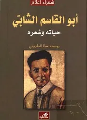أبو القاسم الشابي - حياته وشعره