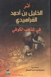 أثر الخليل بن أحمد الفراهيدي في المذهب الكوفي